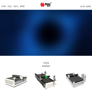 【官】济南微尔激光设备有限公司-振动刀切割机|非金属激光切割机|旋转刀切割机 【官】济南微尔激光设备有限公司-振动刀切割机|非金属激光切割机|旋转刀切割机