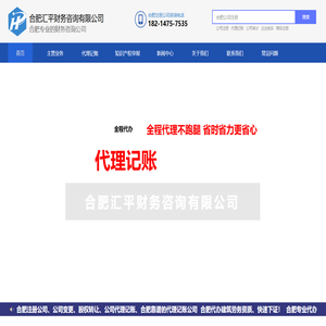 合肥代账公司|合肥公司注册|合肥企业地址变更|合肥个体户注册|合肥代理记账|税务变更|商标注册|软著申请|知识产权|营业执照申请代办|安徽汇平财务信息咨询有限公司 合肥代账公司|合肥公司注册|合肥企业地址变更|合肥个体户注册|合肥代理记账|税务变更|商标注册|软著申请|知识产权|营业执照申请代办|安徽汇平财务信息咨询有限公司