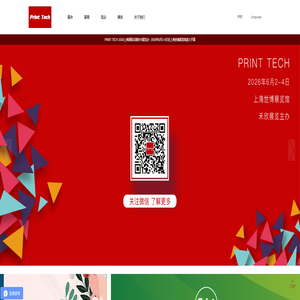 PRINT TECH 2026上海国际印刷技术展览会 PRINT TECH 2026上海国际印刷技术展览会