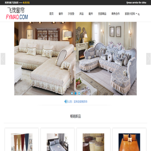 飞茂窗帘  沙发垫  珠帘   床上用品