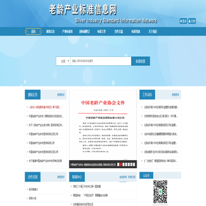 老龄产业标准信息网