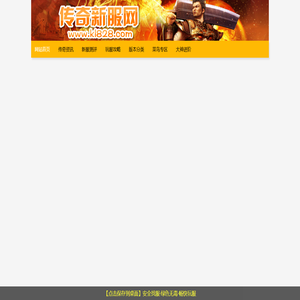 传奇私服畅游网_一个能让你发现新开传奇私服乐趣的平台