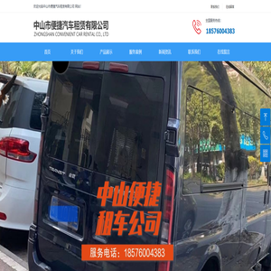 首页-中山市便捷汽车租赁有限公司