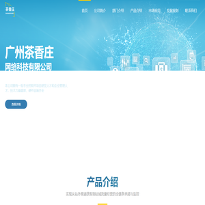 广州茶香庄网络科技有限公司