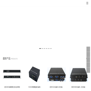 4K高清光端机_武汉光纤收发器_武汉音频光端机_工业级交换机_武汉光纤交换机_武汉POE交换机_武汉无线AP_武汉环网交换机_武汉室内光缆_武汉串口服务器生产厂家