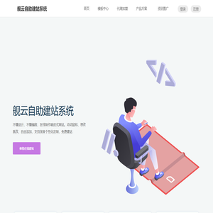 舰云自助建站系统-舰云自助建站系统 舰云自助建站系统-舰云自助建站系统