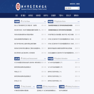 湖州师范学院科技处 湖州师范学院科技处