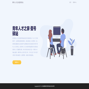 青年人才之家·壹号驿站 青年人才之家·壹号驿站