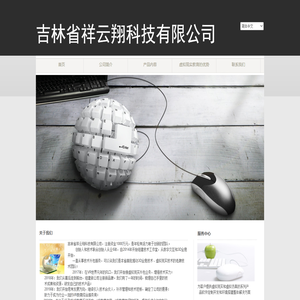 吉林省祥云翔科技有限公司 吉林省祥云翔科技有限公司
