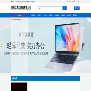 黑龙江尊迈商贸有限公司_台式机_笔记本_采购平台
