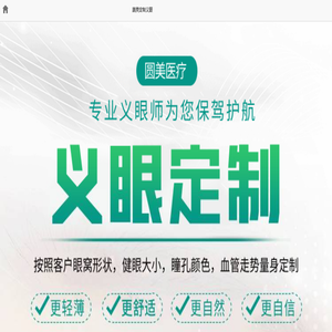 定制义眼片多少钱?义眼片如何选择？-圆美医疗义眼定制中心
