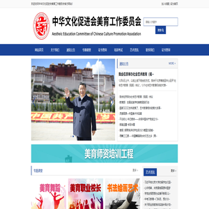 中华文化促进会美育工作委员会 中华文化促进会美育工作委员会