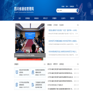 四川省通信管理局 四川省通信管理局