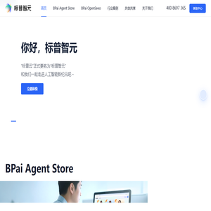 标普智元 - BPai Agent Force 智能体服务，满足企业场景化经营需求的「智能员工」