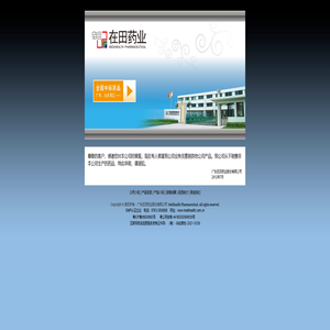 在田药业 在田药业