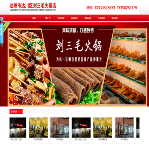首页--达州市达川区刘三毛火锅店 首页--达州市达川区刘三毛火锅店