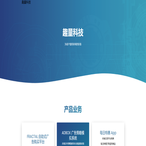 趣量科技 使命卓越