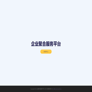 企业聚合服务平台 企业聚合服务平台