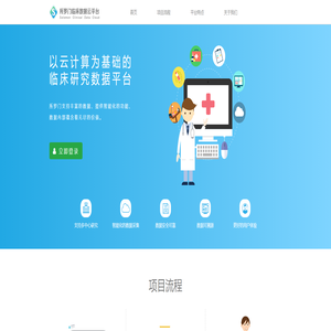所罗门临床数据云平台
