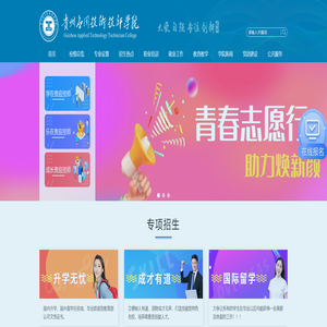 贵州应用技术技师学院 贵州应用技术技师学院