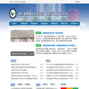 湖北省教育科学研究院・湖北省教育评估院