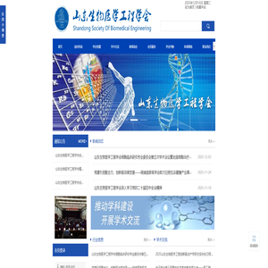 山东生物医学工程学会