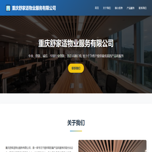 重庆舒家适物业服务有限公司