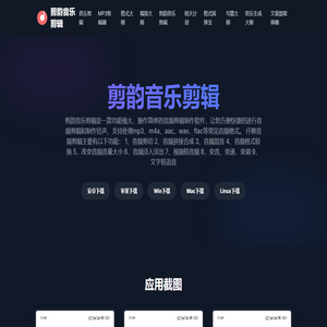 剪韵音乐剪辑 - 强大易用的音频剪辑软件 剪韵音乐剪辑 - 强大易用的音频剪辑软件