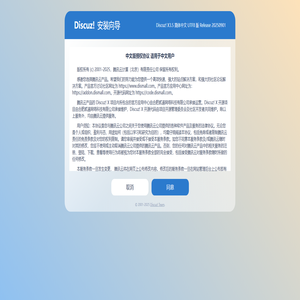 Discuz! 安装向导 Discuz! 安装向导