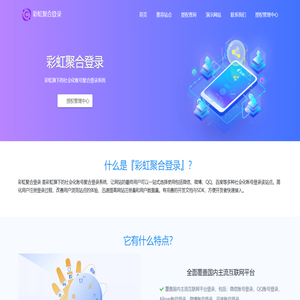 彩虹聚合登录系统 - 正版授权