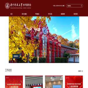 华中科技大学学术委员会