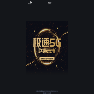 极速5G·联通未来 极速5G·联通未来