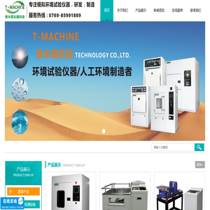 盐水喷雾试验机_紫外线光灯试验机_耐候老化试验机_防水耐水试验仪_防尘试验仪-铁木真科技