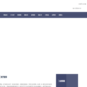 恩施安邦保安〔www.iAnbang.cn〕——恩施安邦保安服务有限公司 恩施安邦保安〔www.iAnbang.cn〕——恩施安邦保安服务有限公司