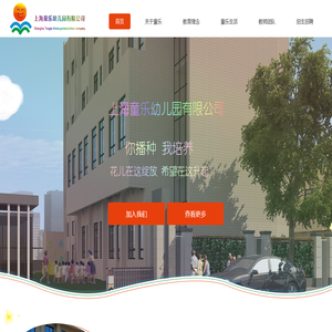 上海童乐幼儿园有限公司 上海童乐幼儿园有限公司