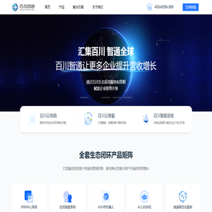 百川智通-客户联络平台集成化运营服务专家 百川智通-客户联络平台集成化运营服务专家