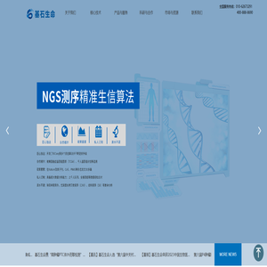 北京基石生命科技有限公司