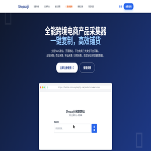 Shopcaiji - 跨境电商全能产品采集器 | Shopify/Amazon/WordPress一键采集工具