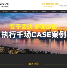 杭州会务会议策划服务-开工开业庆典策划-演出演艺策划-周年庆策划-杭州亿邦广告策划有限公司