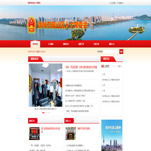 徐州市泉山区人大常委会 徐州市泉山区人大常委会