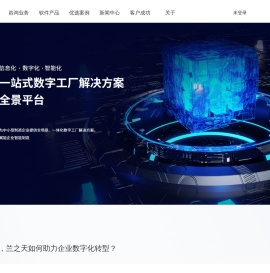 兰之天集团官网_云服务_管理系统_数据_MES