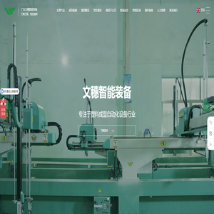 广东文穗智能装备股份有限公司_塑料破碎机_除湿干燥机_混色搅拌机系列_吸料机_冷水机-塑胶成型辅助设备-文穗智能装备