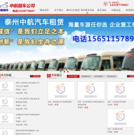 泰州中航汽车服务有限公司电话13228776667_泰州租车_泰州包车_泰州租车网_泰州商务车租赁_泰州大巴出租租赁泰州租车,泰州包车,企业包车,租车