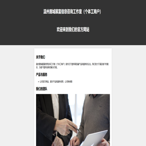 温州鹿城展富信息咨询工作室(个体工商户) 温州鹿城展富信息咨询工作室(个体工商户)