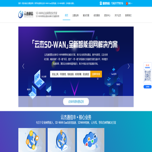 SDWAN-异地组网-海外专线-SDWAN广域网-「云杰通信」