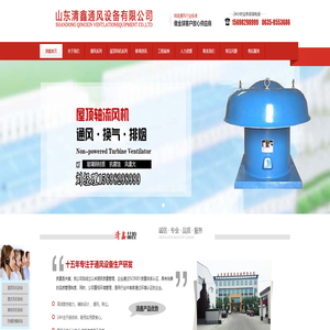 无动力风机,玻璃钢屋顶轴流风机,RTC铝制风机,负压风机,喇叭口风机,畜牧养殖风机,牛舍风扇,自然通风天窗,气楼,水帘湿帘风机--,山东清鑫通风设备有限公司 无动力风机,玻璃钢屋顶轴流风机,RTC铝制风机,负压风机,喇叭口风机,畜牧养殖风机,牛舍风扇,自然通风天窗,气楼,水帘湿帘风机--,山东清鑫通风设备有限公司