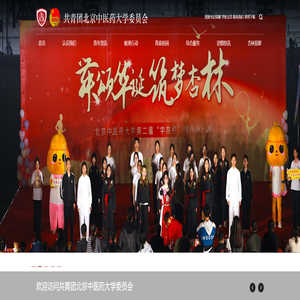 共青团北京中医药大学委员会 共青团北京中医药大学委员会