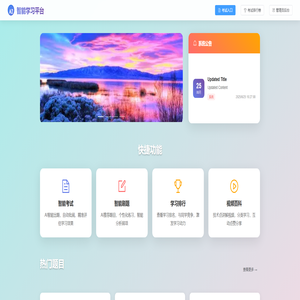 智能学习平台 智能学习平台