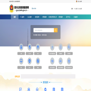 四川公安政务服务网 四川公安政务服务网