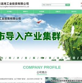 清远市龙湾环保表面处理示范基地|清远市龙湾工业投资有限公司|清远市太平龙湾工业园 清远市龙湾环保表面处理示范基地|清远市龙湾工业投资有限公司|清远市太平龙湾工业园